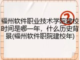 福州软件职业技术学院建校时间是哪一年，什么历史背景(福州软件职院建校年)