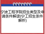 宁波工程学院招生类型及申请条件解读(宁工招生条件解析)