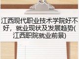 江西现代职业技术学院好不好，就业现状及发展趋势(江西职院就业前景)