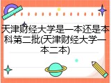 天津财经大学是一本还是本科第二批(天津财经大学一本二本)