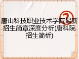 唐山科技职业技术学院最新招生简章深度分析(唐科院招生简析)