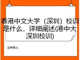 香港中文大学（深圳）校训是什么，详细阐述(港中大深圳校训)