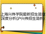 上海兴伟学院最新招生简章深度分析(沪兴伟招生简析)
