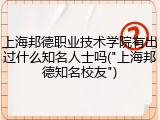上海邦德职业技术学院有出过什么知名人士吗("上海邦德知名校友")