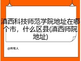 滇西科技师范学院地址在哪个市，什么区县(滇西师院地址)
