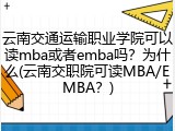 云南交通运输职业学院可以读mba或者emba吗？为什么(云南交职院可读MBA/EMBA？)