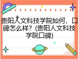 贵阳人文科技学院如何，口碑怎么样？(贵阳人文科技学院口碑)