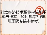 蚌埠经济技术职业学院能不能专接本，如何参考？(蚌埠职院专接本参考)