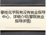 攀枝花学院有没有就业指导中心，详细介绍(攀院就业指导详情)