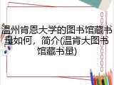 温州肯恩大学的图书馆藏书量如何，简介(温肯大图书馆藏书量)