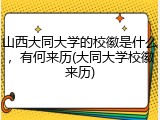 山西大同大学的校徽是什么，有何来历(大同大学校徽来历)