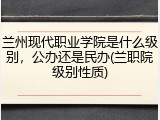 兰州现代职业学院是什么级别，公办还是民办(兰职院级别性质)