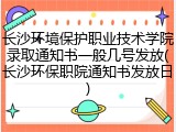 长沙环境保护职业技术学院录取通知书一般几号发放(长沙环保职院通知书发放日)