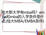 佳木斯大学有mba吗？emba和mba的入学条件是什么(佳大MBA/EMBA条件)