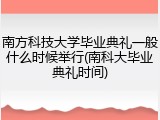 南方科技大学毕业典礼一般什么时候举行(南科大毕业典礼时间)