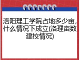 洛阳理工学院占地多少亩，什么情况下成立(洛理亩数建校情况)