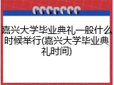 嘉兴大学毕业典礼一般什么时候举行(嘉兴大学毕业典礼时间)