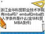 浙江金华科贸职业技术学院有mba吗？emba和mba的入学条件是什么(金华科贸MBA条件)