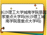 长沙理工大学城南学院是国家重点大学吗(长沙理工城南学院是重点大学吗)