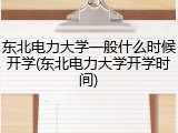 东北电力大学一般什么时候开学(东北电力大学开学时间)