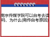 南京传媒学院可以自考去读吗，为什么(南传自考原因)