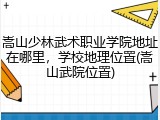 嵩山少林武术职业学院地址在哪里，学校地理位置(嵩山武院位置)