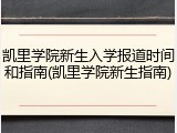 凯里学院新生入学报道时间和指南(凯里学院新生指南)
