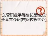 东营职业学院校长是谁,校长基本介绍(东职校长简介)