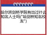 哈尔滨剑桥学院有出过什么知名人士吗("哈剑桥知名校友")