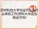 苏州科技大学毕业可以找什么样的工作(苏科大毕业生就业方向)