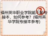 福州英华职业学院能不能专接本，如何参考？(福州英华学院专接本参考)