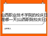 山西职业技术学院的校庆日是哪一天(山西职院校庆日)