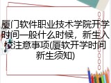 厦门软件职业技术学院开学时间一般什么时候，新生入校注意事项(厦软开学时间新生须知)