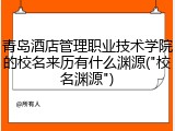 青岛酒店管理职业技术学院的校名来历有什么渊源("校名渊源")
