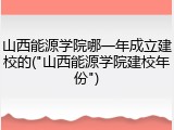 山西能源学院哪一年成立建校的("山西能源学院建校年份")
