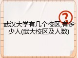 武汉大学有几个校区,有多少人(武大校区及人数)