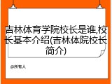 吉林体育学院校长是谁,校长基本介绍(吉林体院校长简介)