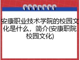 安康职业技术学院的校园文化是什么，简介(安康职院校园文化)