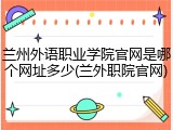 兰州外语职业学院官网是哪个网址多少(兰外职院官网)