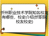 忻州职业技术学院知名校友有哪些，校史介绍(忻职院校友校史)