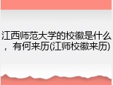 江西师范大学的校徽是什么，有何来历(江师校徽来历)