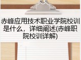 赤峰应用技术职业学院校训是什么，详细阐述(赤峰职院校训详解)