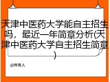 天津中医药大学能自主招生吗，最近一年简章分析(天津中医药大学自主招生简章)