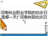 河南林业职业学院的校庆日是哪一天("河南林院校庆日")