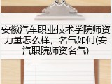 安徽汽车职业技术学院师资力量怎么样，名气如何(安汽职院师资名气)