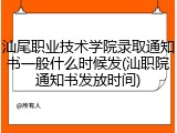 汕尾职业技术学院录取通知书一般什么时候发(汕职院通知书发放时间)