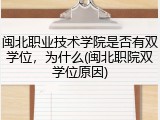 闽北职业技术学院是否有双学位，为什么(闽北职院双学位原因)