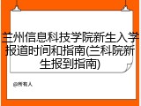 兰州信息科技学院新生入学报道时间和指南(兰科院新生报到指南)