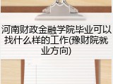 河南财政金融学院毕业可以找什么样的工作(豫财院就业方向)