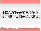中国科学院大学学校简介，校史概述(国科大校史简介)